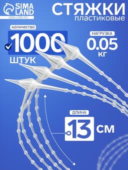 Стяжка пластиковая с шариками L=13, цвет прозрачный (набор 1000 шт.)