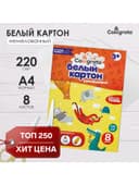 Картон белый А4 8 листов Calligrata, немелованный, картонная обложка, в папке