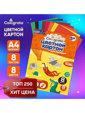 Картон цветной Calligrata, А4, 8 листов, 8 цветов, немелованный