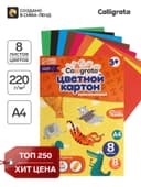 Картон цветной Calligrata, А4, 8 листов, 8 цветов, немелованный
