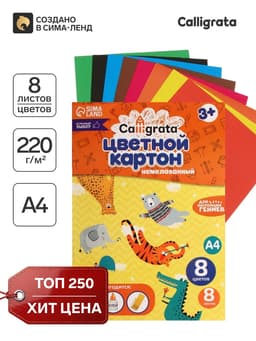 Картон цветной Calligrata, А4, 8 листов, 8 цветов, немелованный
