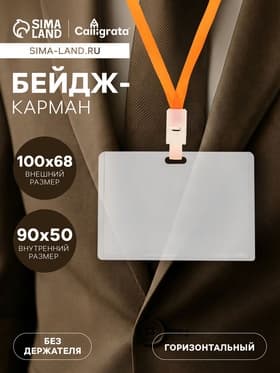 Бейдж - карман горизонтальный, внешний размер 68×100 мм, внутренний размер 90×50 мм, 18 мкр