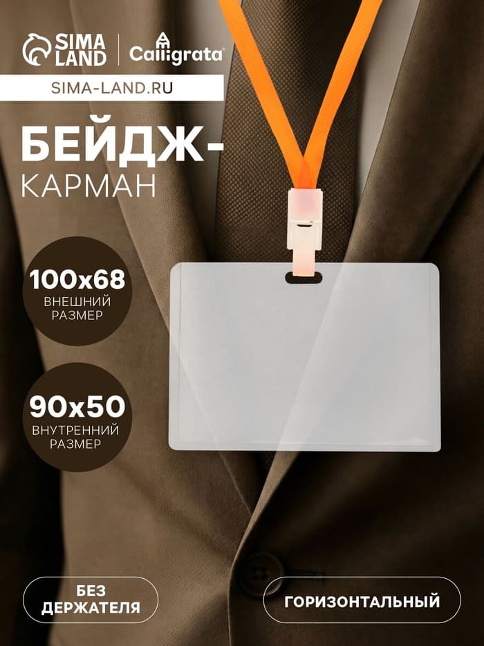 Бейдж - карман горизонтальный, внешний размер 68×100 мм, внутренний размер 90×50 мм, 18 мкр
