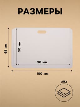 Бейдж - карман горизонтальный, внешний размер 68×100 мм, внутренний размер 90×50 мм, 18 мкр