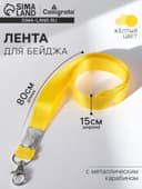 Лента для бейджа, 15 мм × 80 см, с металлическим карабином, жёлтая