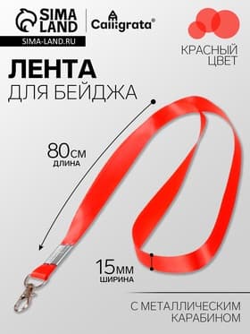 Лента для бейджа, 15 мм × 80 см, с металлическим карабином, красная