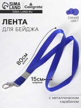 Лента для бейджа, ширина-15 мм, длина-80 см, с металлическим карабином, синяя