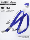 Лента для бейджа, ширина-15 мм, длина-80 см, с металлическим карабином, синяя