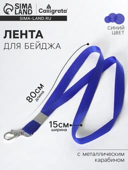 Лента для бейджа, ширина-15 мм, длина-80 см, с металлическим карабином, синяя
