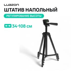 Штатив напольный Luazon, регулирование высоты 34-108 см, чёрный