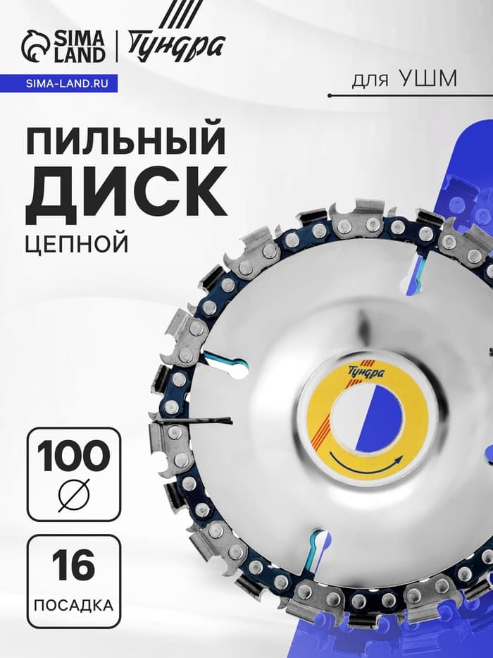 Диск пильный цепной для УШМ ТУНДРА, 100×16 мм