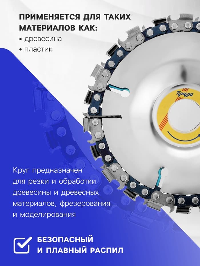 Диск пильный цепной для УШМ ТУНДРА, 100×16 мм