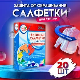Активные салфетки для стирки «Мой выбор», для разноцветных тканей, 20 шт.
