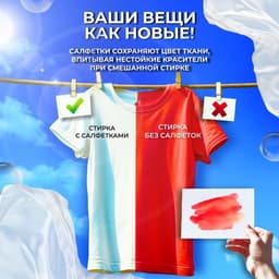 Активные салфетки для стирки «Мой выбор», для разноцветных тканей, 20 шт.