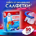 Активные салфетки для стирки «Мой выбор», для разноцветных тканей, 50 шт.