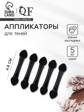Набор аппликаторов для теней, 5 шт., 4.8 см, двусторонние, чёрный