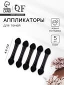 Набор аппликаторов для теней, 5 шт., 4.8 см, двусторонние, чёрный