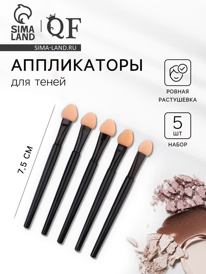 Набор аппликаторов для теней, 5 шт., 7.5 см, чёрный