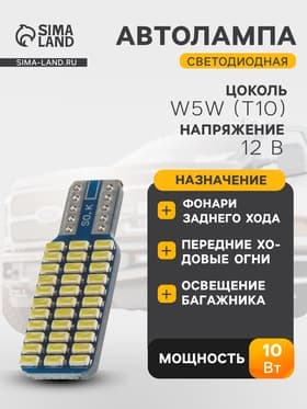 Автолампа светодиодная TORSO, T10 W5W, 12 В, 1.3 Вт, 33 LED, свет белый