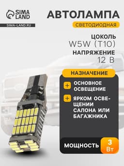 Автолампа светодиодная TORSO, T10 W5W, 12 В, 3 Вт, 45 LED, свет белый