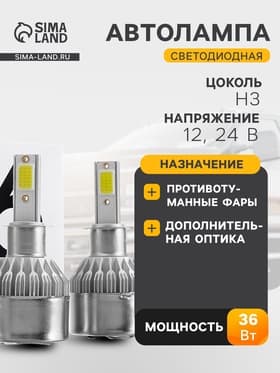 Автолампа светодиодная Н3, 36 Вт, 3800 Лм, набор 2 шт.