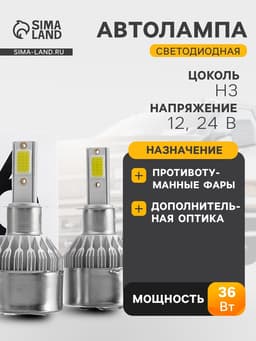 Автолампа светодиодная Н3, 36 Вт, 3800 Лм, набор 2 шт.
