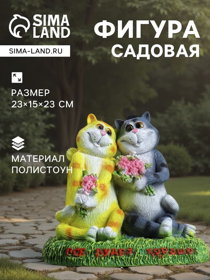 Садовая фигура из полистоуна «Кошки влюблённые. Всё будет хорошо», 23×15×23 см