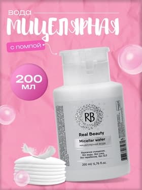Мицеллярная вода для снятия макияжа Real Beauty, с помпой для ватных дисков, 200 мл