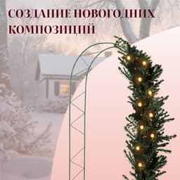 Арка садовая, 240×125×36.5 см, для вьющихся растений, металлическая, зелёная, «Ёлочка», Greengo