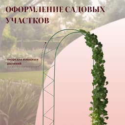 Арка садовая, 240×125×36.5 см, для вьющихся растений, металлическая, зелёная, «Ёлочка», Greengo