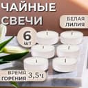 Набор свечей ароматических чайных «Белая лилия», в подарочной коробке, 6 шт.