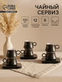 Набор кофейный «Мейси», 12 предметов: 6 чашек 100 мл, 6 блюдец d=11 см, керамика, чёрный