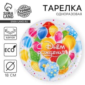 Тарелка одноразовая бумажная «С днем рождения», 18 см