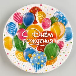 Тарелка одноразовая бумажная «С днем рождения», 18 см