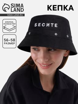 Панама «Бесите», чёрная