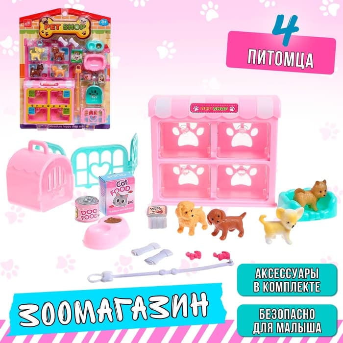 Игровой набор «Зоомагазин» с питомцами, с аксессуарами
