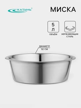 Миска Катунь «Кухня», 5 л, d=32 см, дно 25 см, толщина 0.6 мм, нержавеющая сталь