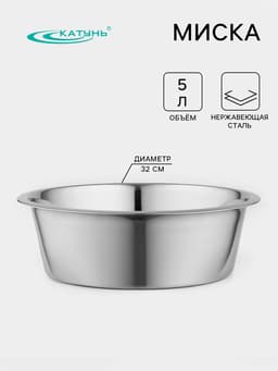 Миска Катунь «Кухня», 5 л, d=32 см, дно 25 см, толщина 0.6 мм, нержавеющая сталь