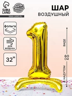 Воздушный шар фольгированный 32" «Цифра 1», под воздух