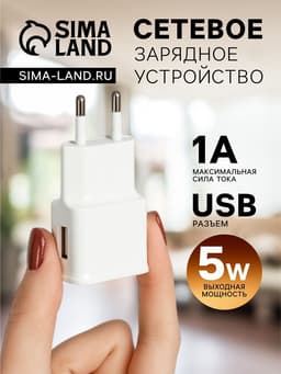Сетевое зарядное устройство Luazon GQ-15, 1 USB, 1 A, белое