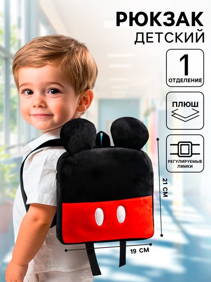 Рюкзак детский плюшевый на молнии, 19 см × 5 см × 21 см «Мышонок», Микки Маус