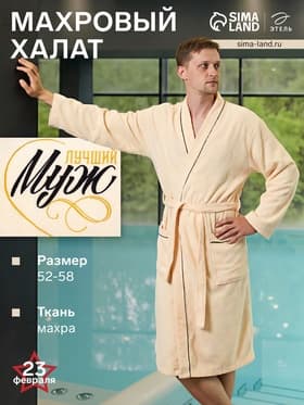 Халат махровый мужской «Этель. Муж лучший», размер 52-54