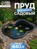 Пруд садовый пластиковый 440 л, чёрный