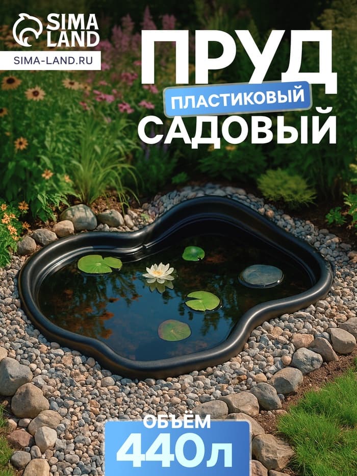 Пруд садовый пластиковый 440 л, чёрный