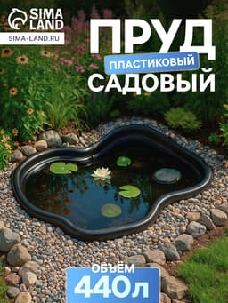 Пруд садовый пластиковый 440 л, чёрный