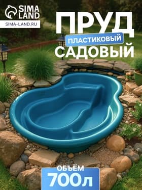 Пруд садовый пластиковый 700 л, синий