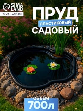 Пруд садовый пластиковый 700 л, чёрный