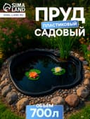 Пруд садовый пластиковый 700 л, чёрный