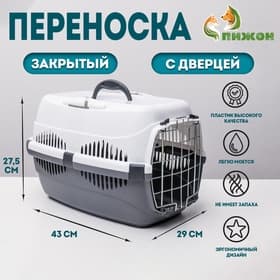 Переноска для животных до 9 кг «Пижон», 43×29×27.5 см, металлическая дверь, пластик, белая, серая