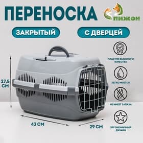 Переноска для животных до 9 кг «Пижон», 43×29×27.5 см, металлическая дверь, пластик, серая